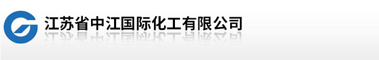 中国江苏国际经济技术合作集团有限公司化工进出口分公司